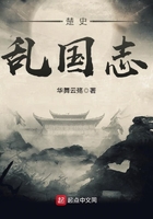 楚史—亂國志在線閱讀