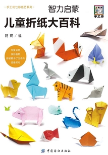 智力啟蒙：兒童折紙大百科