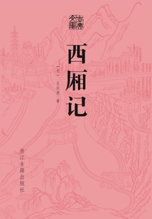 西廂記（古典文庫）