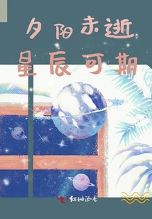 夕陽未逝星辰可期