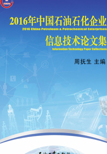 2016年中國石油石化企業信息技術論文集