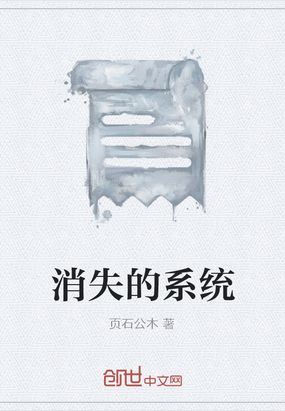 消失的系统在线阅读