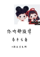 你聽那旋律在線閱讀