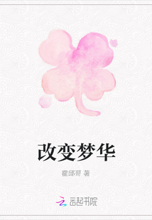 改變夢華