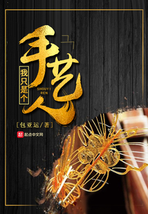 我只是個手藝人