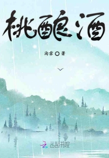 桃釀酒