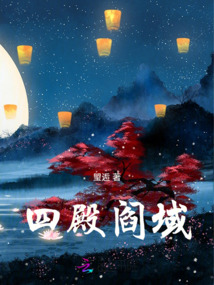 四殿閻域