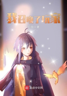 我召唤了玩家