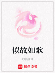 似故如歌