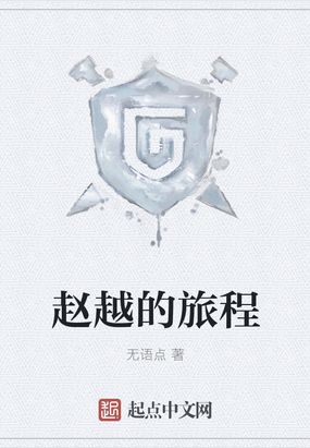 赵越的旅程在线阅读