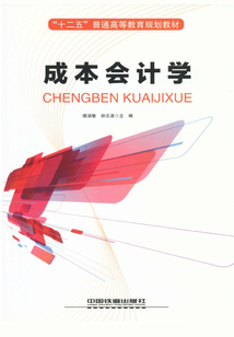 成本會計學