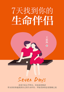 7天找到你的生命伴侣