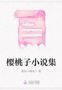 櫻桃子小說集
