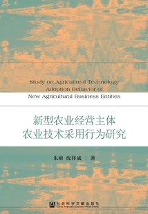 新型農業經營主體農業技術采用行為研究