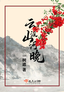 云没山河晚