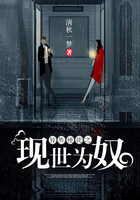 异界使徒之现世为奴