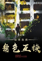 如果我倆角色互換在線閱讀