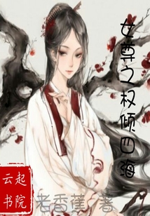 女尊之權傾四海