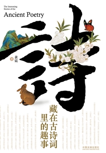 藏在古詩(shī)詞里的趣事