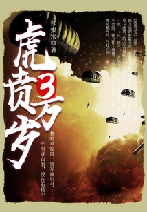 虎賁萬歲（3）