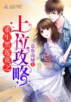 重生黑蓮花之上位攻略在線閱讀