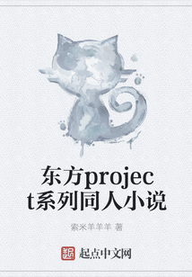 東方project系列同人小說