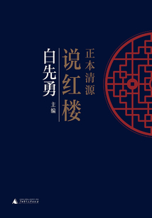 正本清源說紅樓
