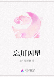 忘川囚星