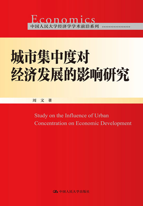城市集中度对经济发展的影响研究(中国人民大学经济学学术前沿系列)在线阅读