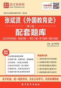 張斌賢《外國教育史》（第2版）配套題庫【名校考研真題（視頻講解）＋課后習題＋章節題庫＋模擬試題】