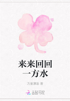 來來回回一方水在線閱讀