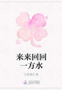 來來回回一方水