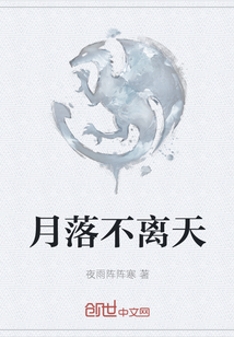 月落不離天