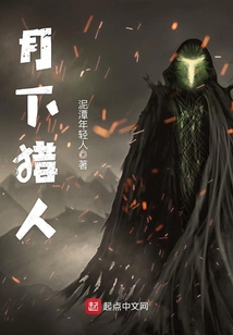 月下獵人