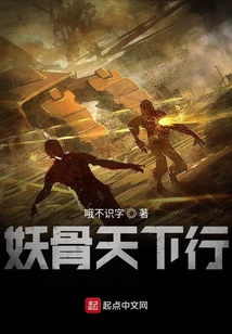 妖骨天下行