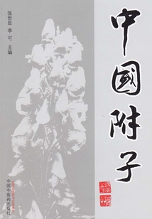 中国附子_(张世臣 李可主编)小说最新章节全文免费在线阅读下载-QQ阅读