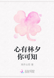 心有林夕你可知