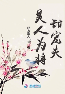 美人為將甜寵夫