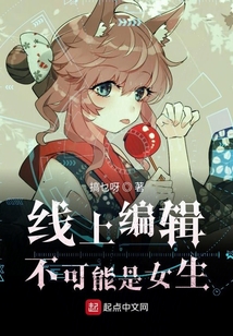線上編輯不可能是女生