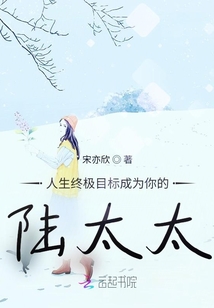 人生終極目標成為你的陸太太