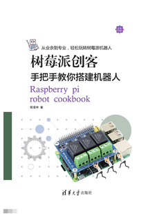 樹莓派創(chuàng)客:手把手教你搭建機(jī)器人