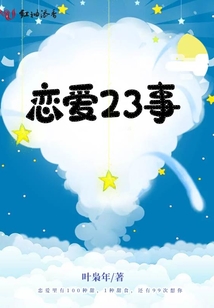 戀愛23事