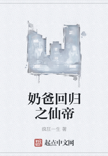 奶爸回归之仙帝