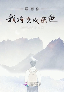 沒有你我將變成灰色