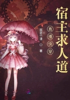 直播快穿宿主求人道在線閱讀