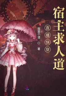 直播快穿宿主求人道