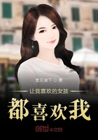 讓我喜歡的女孩都喜歡我在線閱讀