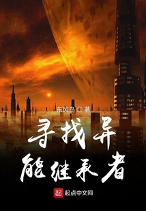 尋找異能繼承者