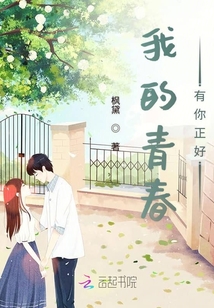 我的青春有你正好