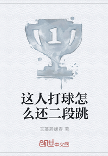 這人打球怎么還二段跳
